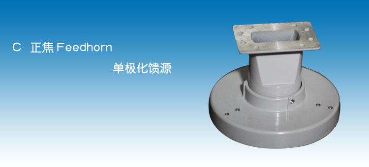 C波段單極化饋源